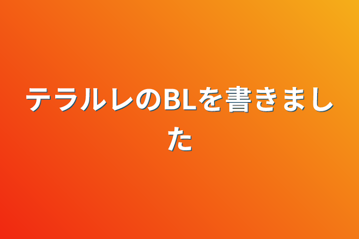 「テラルレのBLを書きました」のメインビジュアル