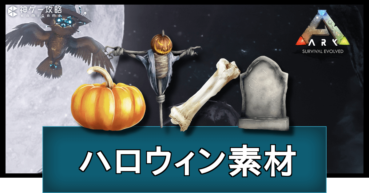 Ark ハロウィンイベント素材の効率的な集め方と使い道 神ゲー攻略