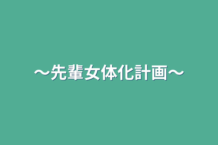 「〜先輩女体化計画〜」のメインビジュアル