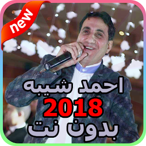 أغاني احمد شيبة 2018 - بدون نت  Icon