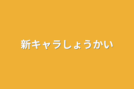 新キャラ紹介