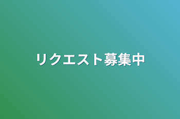 リクエスト募集中