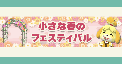 ポケ森_小さな春のフェスティバル