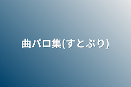 曲パロ集(すとぷり)