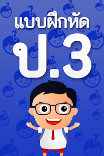Free แบบฝึกหัด ป3 APK for PC