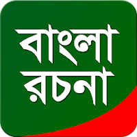 বাংলা রচনা