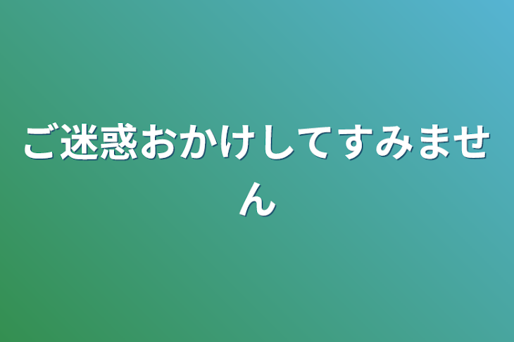 「ご迷惑おかけしてすみません」のメインビジュアル