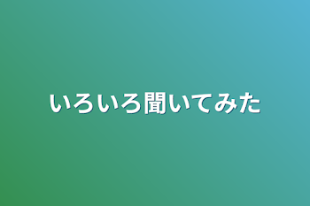 いろいろ聞いてみた