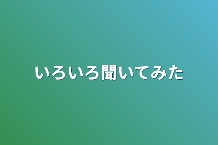 「いろいろ聞いてみた」のメインビジュアル