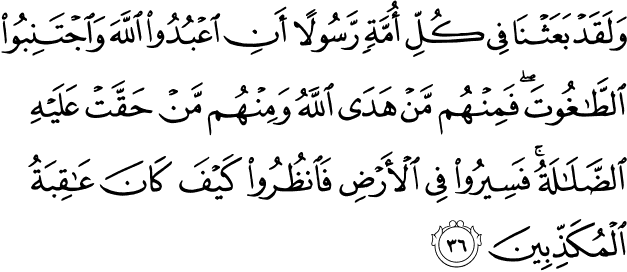 قال تعالى ﴿ وَلَقَدْ بَعَثْنَا فِي كُلِّ أُمَّةٍ رَسُولًا أَنِ اعْبُدُوا اللَّهَ وَاجْتَنِبُوا الطَّاغُوتَ ﴾.