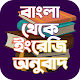 Download বাংলা থেকে ইংরেজি অনুবাদ - Bangla to English For PC Windows and Mac 1.0