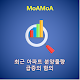 Download MoAMoA 28 최근 아파트 분양물량 급증의 함의 For PC Windows and Mac