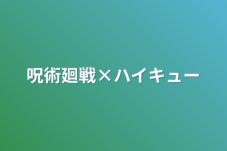 「呪術廻戦×ハイキュー」のメインビジュアル