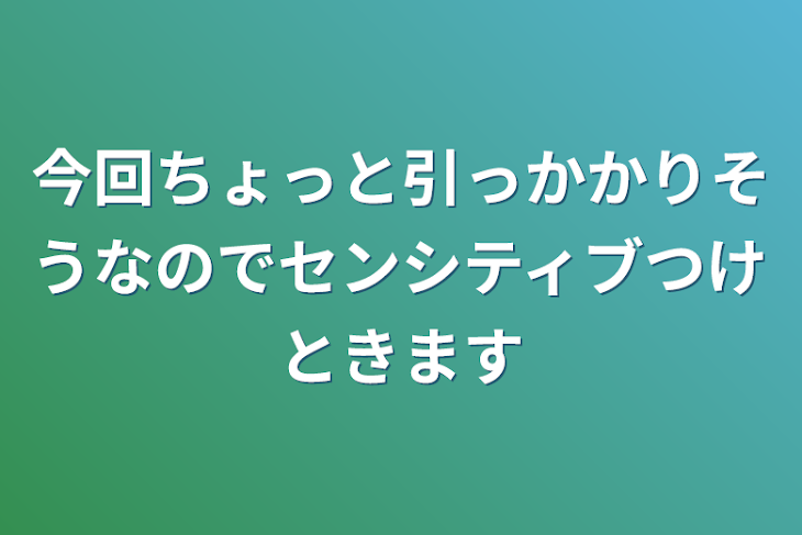 「今回ちょっと引っかかりそうなのでセンシティブつけときます」のメインビジュアル