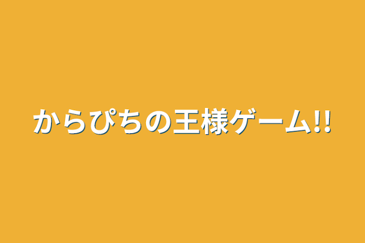 「からぴちの王様ゲーム!!」のメインビジュアル