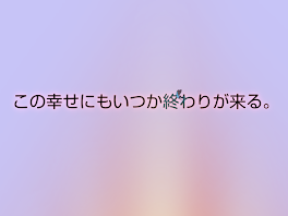 この幸せにもいつか終わりが来る。