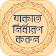 যাকাত ক্যালকুলেটর ~ Zakat calculator bangla app icon