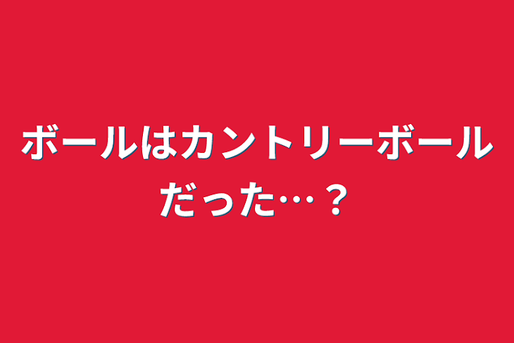 「ボールはカントリーボールだった…？」のメインビジュアル