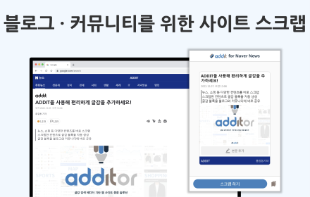 ADDIT(애딧) - 블로그 · 커뮤니티를 위한 사이트 스크랩 도구 Preview image 0