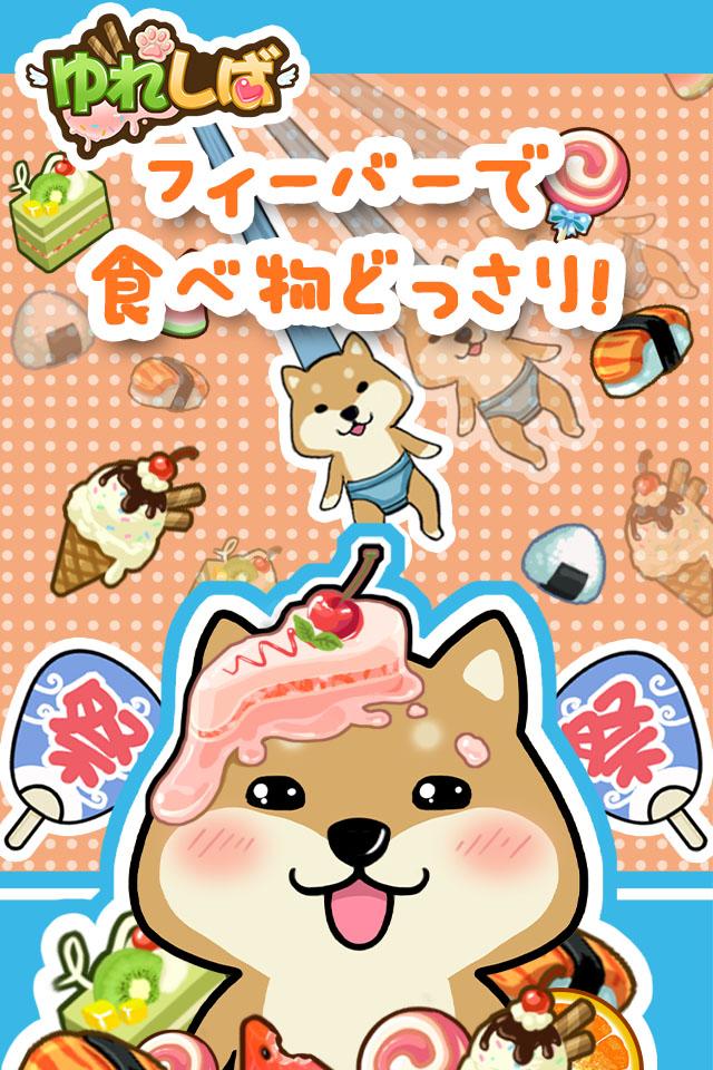 ゆれしば Screen 2