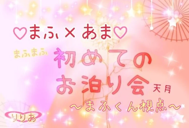 「まふ×あま🤍❤️初めてのお泊まり会〜まふくん視点〜」のメインビジュアル