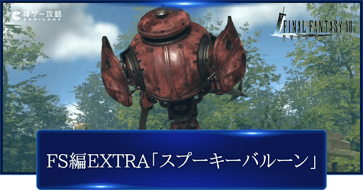 FS編EXTRA「スプーキーバルーン」