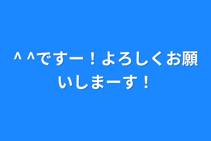 「^ ^ですー！よろしくお願いしまーす！」のメインビジュアル