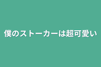 僕のストーカーは超可愛い