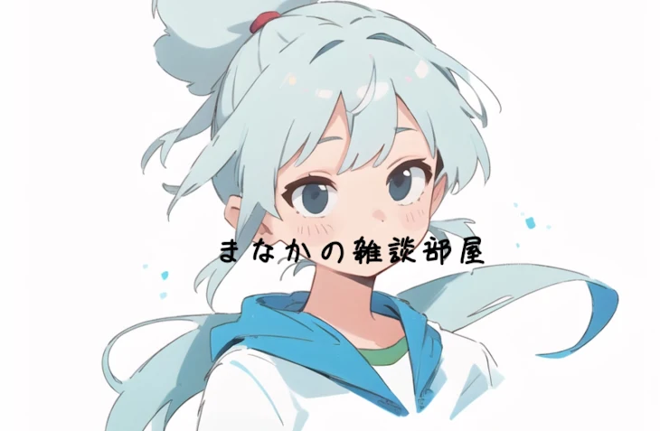 「まなかの雑談部屋[1]」のメインビジュアル