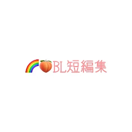 ~ 🌈🍑 BL 短編集 ~