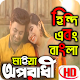 Download অপরাধী Bangla New Sad Songs For PC Windows and Mac 1.0