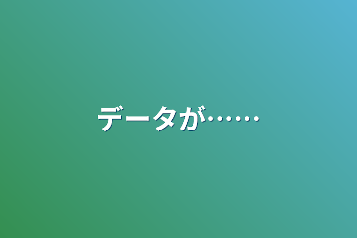 「データが……」のメインビジュアル