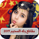 Cover Image of Tải xuống جميع مقاطع وله السحيم وغاده - بدون نت 1.0 APK