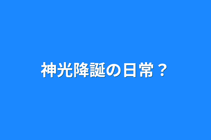 「神光降誕の日常？」のメインビジュアル