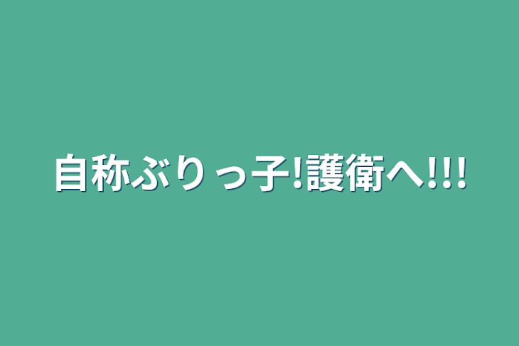 「自称ぶりっ子!護衛へ!!!」のメインビジュアル