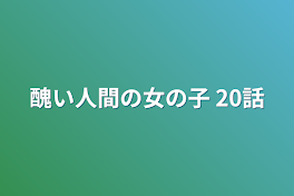 醜い人間の女の子    20話