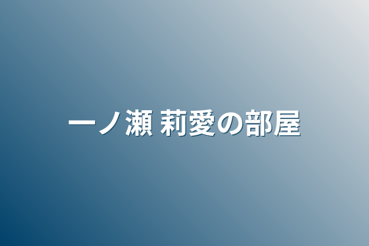 「一ノ瀬 莉愛の部屋」のメインビジュアル