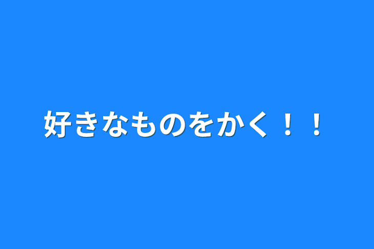 「好きなものをかく！！」のメインビジュアル