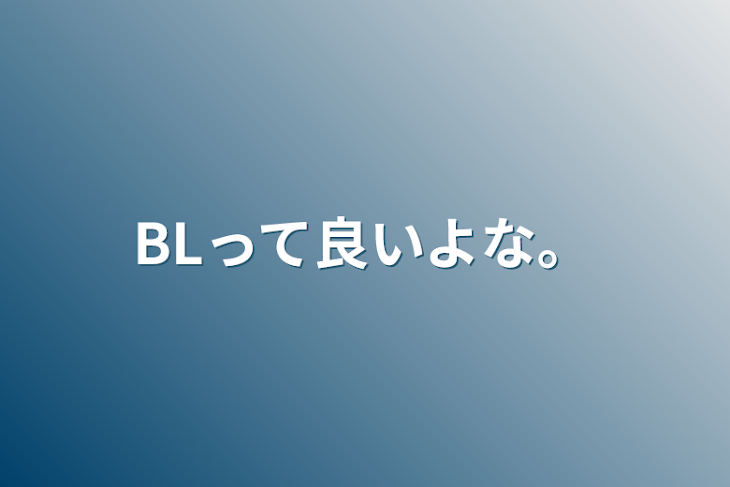 「BLって良いよな。」のメインビジュアル