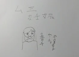 ム三妊娠