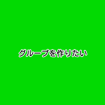 グループについて。