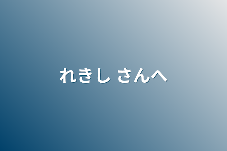 「れきし  さんへ」のメインビジュアル