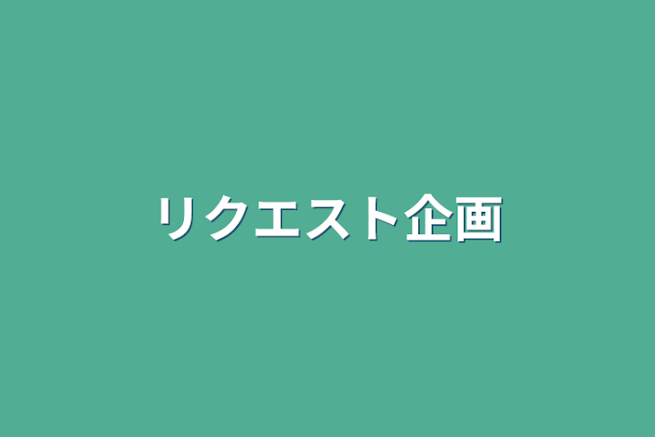 「リクエスト企画」のメインビジュアル