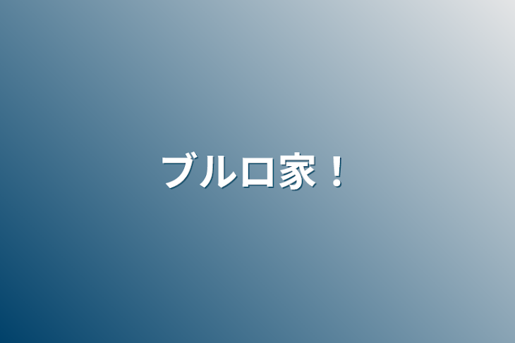 「ブルロ家！」のメインビジュアル