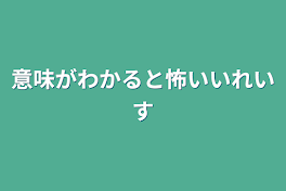 意味がわかると怖いいれいす