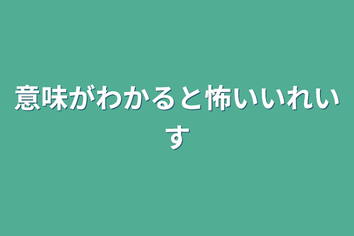 「意味がわかると怖いいれいす」のメインビジュアル