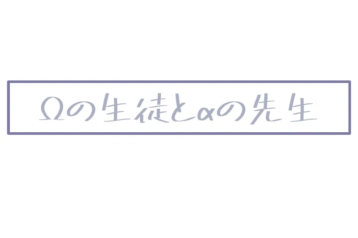 「Ωの生徒とαの先生」のメインビジュアル