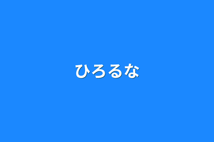 「ひろるな」のメインビジュアル