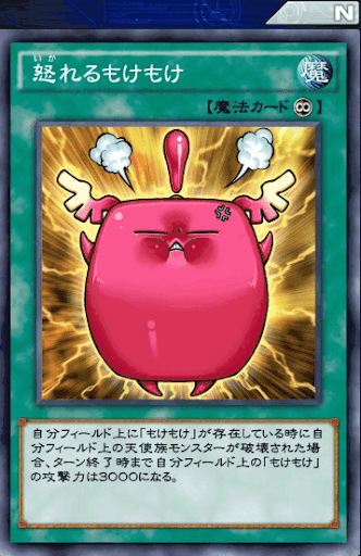 デュエルリンクス 怒れるもけもけ の評価と入手方法 採用デッキ 遊戯王デュエルリンクス攻略 神ゲー攻略
