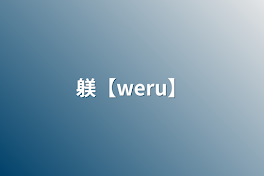 躾【weru】